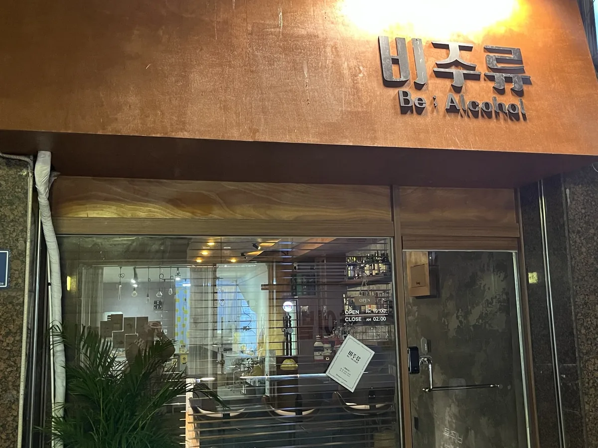 Beejuyo (비주류)