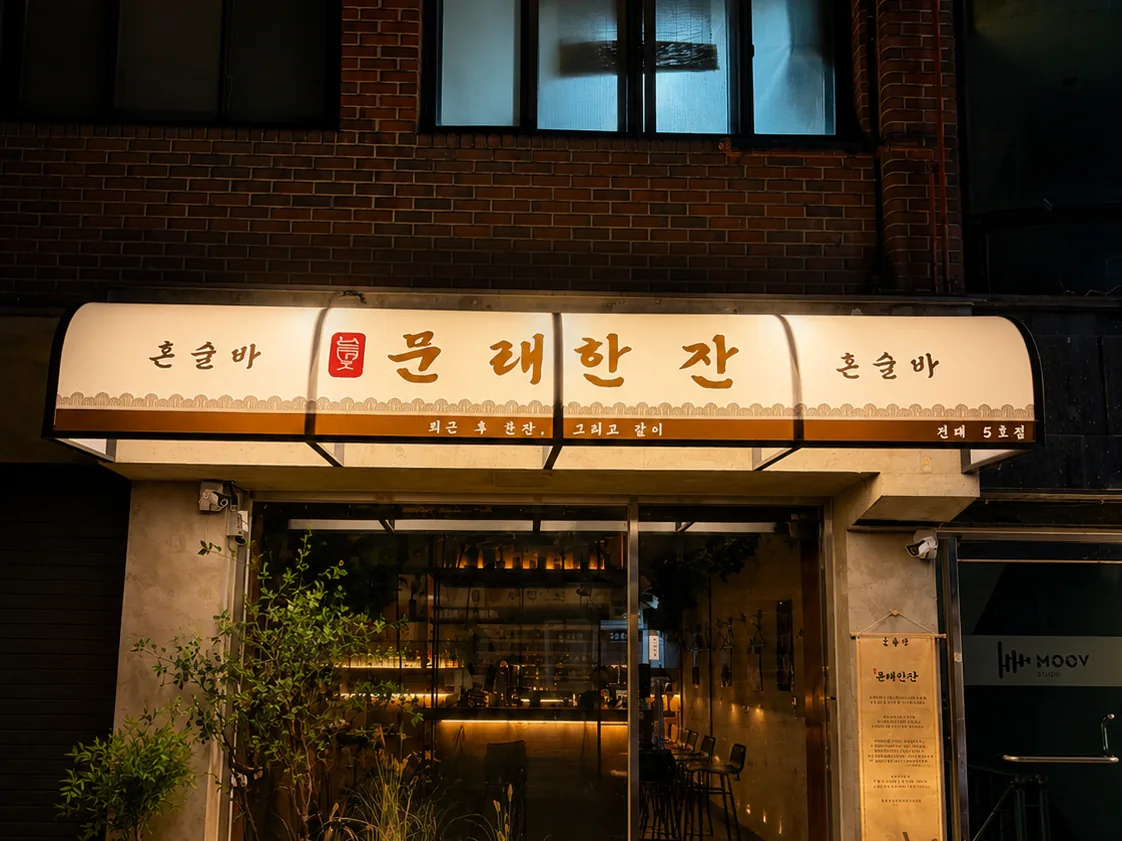 Mullae Hanjan Soju Bar